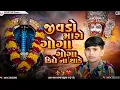 Lagu Rajan Kapra New Song | gujarati dj remix song .