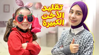 فرح الصغيرة تقلد جوان الأخت الكبيرة مواقف مضحكة   دندنها