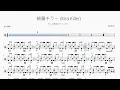 綺羅キラー（Kira Killer）【ずっと真夜中でいいのに。 】動態鼓譜｜ドラム楽譜