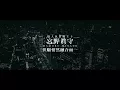 宮野真守「そっと溶けてゆくように」MUSIC VIDEO（Short Ver.）中文字幕版