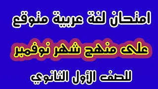 امتحان لغة عربية متوقع على منهج شهر نوفمبر للصف الأول الثانوي أكرم عبد العاطي 