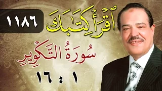 الشيخ أحمد عامر برنامج اقرأ كتابك الحلقة 1186 التكوير من الآية 1 إلى الآية 16 