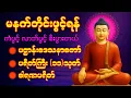 Download Lagu 🌹🍀 နံနက်ခင်းမှစ ကံပွင့်လာဘ်ပွင့် ​​စီးပွားတက်စေရန် ပဋ္ဌာန်းပါဠိ မဟာသမယသုတ် တရားတော် 🌹🙏