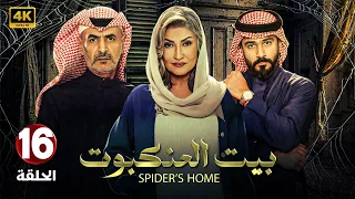 الحلقة السادسة عشر 16 مسلسل بيت العنكبوت بطولة لبني عبد العزيز و فايز بن جريس و اصايل محمد 2024 