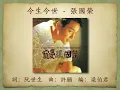今生今世 - 張國榮【高音質｜動態歌詞】