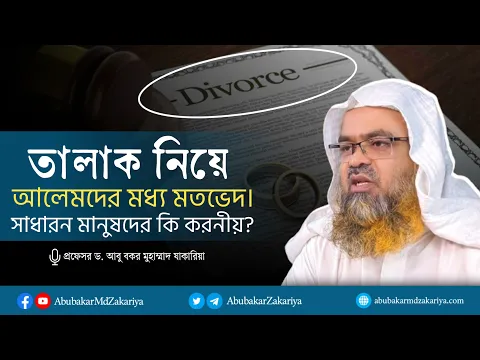 তালাক নিয়ে আলেমদের মধ্য মতভেদ। সাধারন মানুষদের কি করনীয়?