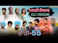 Lagu ਅਸਲੀ ਹੱਕਦਾਰ (ਭਾਗ-55)Asli Hakkdaar (PART-55)New Punjabi Short Video2026 #anjanisharma  #brandsarman 