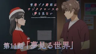 YouTube影片, 內容是青春豬頭少年不會夢到聖誕服女郎 的 第 11 話預告