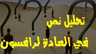 تحليل نص في العادة لرافسون 