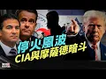Download Lagu 以色列與伊朗停火一波三折，誰在主導戰場停火？中情局與摩薩德暗斗，｜鮑勃說（06/25/2025）