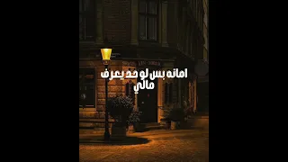 ياما كنت بشكي للزمن انا حالي دندنها