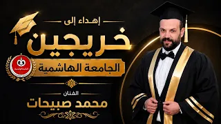   إهداء إلى خريجي الجامعة الهاشمية        أغنية تخرج مميزة   الفنان محمد صبيحات   دندنها