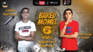 مهرجان بارد ممل     عبده كفته   امجد الجوكر   توزيع امجد الجوكر   مهرجنات      دندنها