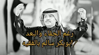 اغنيه رغم الجفاء للكبير الفنان ابوبكر سالم 