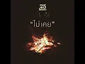 ไม่เคย - 25Hours
