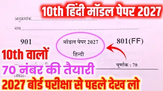 10th हिंदी मॉडल पेपर, Hindi model Paper up Board,/ class 10th Hindi model paper 2027
