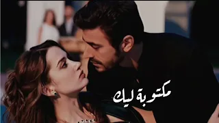 مرجان و اتيش   اغنية مكتوبة ليك                       مسلسل الاعراف         دندنها