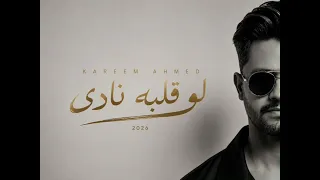                                                  كريم أحمد   لو قلبه نادى دندنها