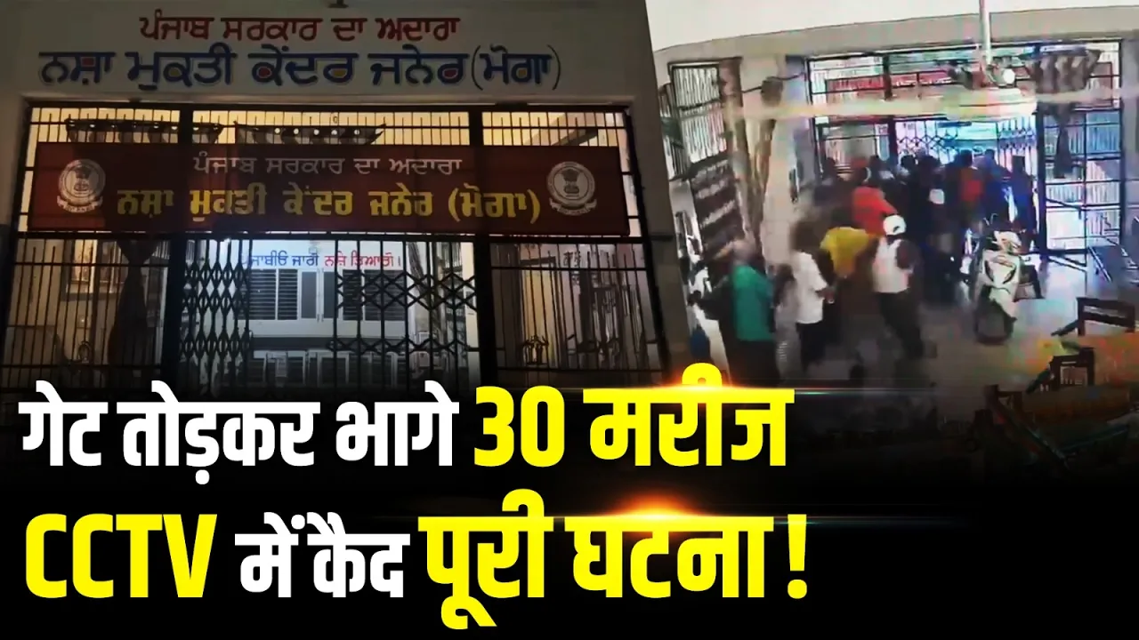 Moga Nasha Mukti Kendra: नशा मुक्ति केंद्र से 30 मरीज फरार, CCTV में कैद हुआ हंगामा | Punjab | Moga