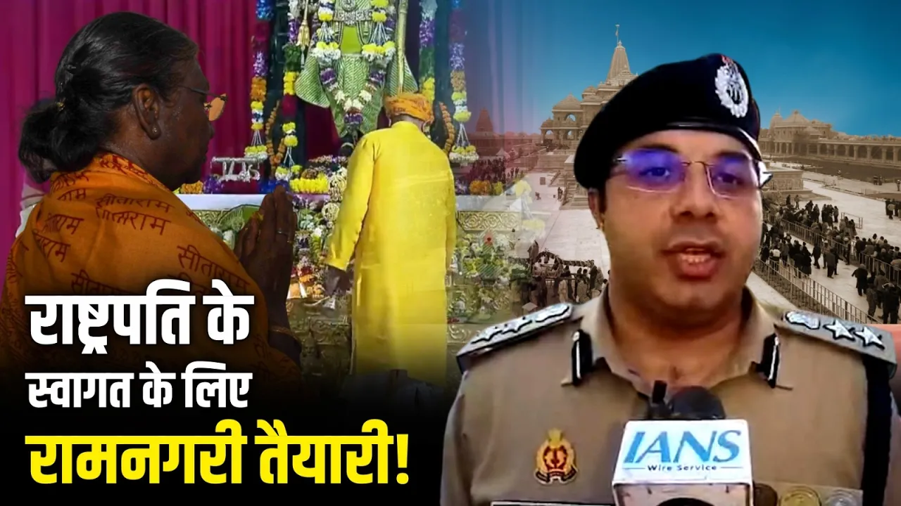 राष्ट्रपति के स्वागत के लिए रामनगरी तैयारी, Ayodhya के SSP गौरव ग्रोवर ने कही ये बात!