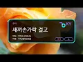 [여자키] 새끼손가락 걸고 - 우디 (KY.71745) / KY KARAOKE