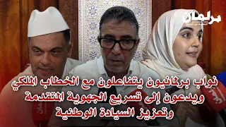 نواب برلمانيون يتفاعلون مع الخطاب الملكي ويدعون إلى تسريع الجهوية المتقدمة وتعزيز السيادة الوطنية