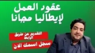 عقود عمل إيطاليا وإسبانيا الناس خدات لفيزا المواعيد متوفرة للتواصل 0522200444