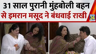 Rakshabandhan के मौके पर Congress MP Imran Masood ने 31 साल पुरानी मुंहबोली बहन से बंधवाई राखी