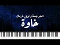 PIANO ARABIA | أمجد جمعة مع نويل خرمان - خاوة - موسيقى بيانو | Amjad Jomaa ft Noel Kharman - Khawa