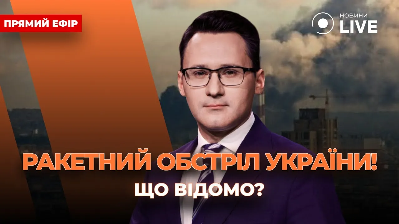 Які наслідки ракетного обстрілу РФ по Україні — ранковий ефір Новини.LIVE