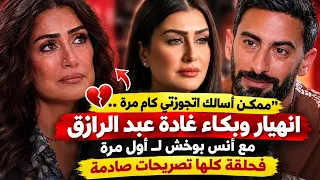 ممكن أسالك اتجوزتي كام مرة انهيار وبكاء غادة عبد الرازق مع أنس بوخش ل  أول مرة حلقة ب  تصريحات صادمة دندنها