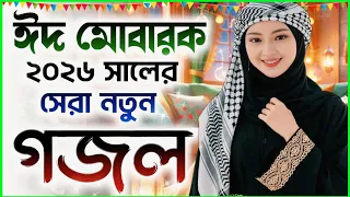 Eder bangla Gojol 2026, New Bangla gojol 2026, notun notun gojol, gazal, ghazal, islamic Gojol 2026