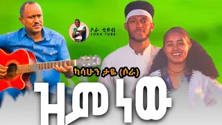 Kasahun Taye Zim New ካሳሁን ታዬ ሶራ ዝም ነው New Ethiopian Music Official Video 2025 