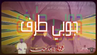                                                                 مدحت   جوبي طرف دندنها