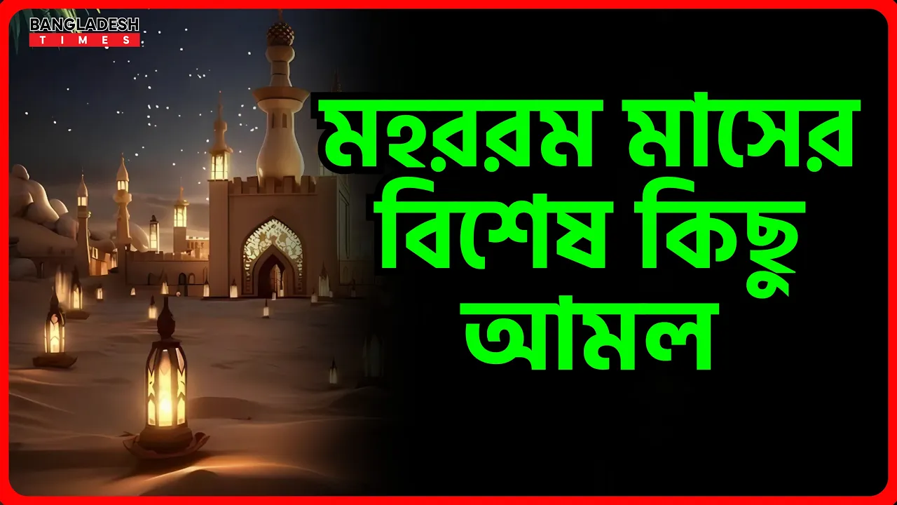 মহররম মাসের বিশেষ কিছু আমল | ইসলামিক জ্ঞান