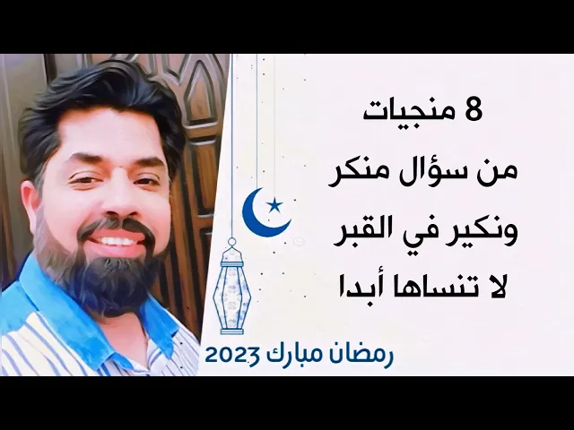 ⁣8 منجيات من منكر ونكير في القبر  # لا تنساها ابدا فقبرك اما جنتك او نارك