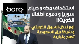 استهداف مكة و ضياع سوريا و دموع أطفال الكويت دندنها