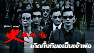 Triad: เกิดทั้งทีขอเป็นเจ้าพ่อ หนังเต็ม HD [Phranakornfilm Official] พากย์ไทย