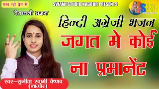 sunita swami chetavni bhajan jagat mein koyi na permanent
