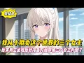 Download Lagu 【完結文】我從小欺負這個世界的三個女主，後來男主出現後我準備開溜卻被三個女主撲倒了！#戀愛#漫畫#二次元