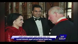 إنجاز علمي ومهني لمصر   انتخاب د  محمد الألفي رئيسا للكلية الملكية لجراحي العيون بالمملكة المتحدة دندنها