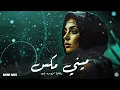 Mini Mix | ميني مكس - وعلينا من ده بايه