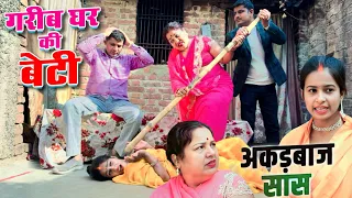 आखिर सास बहू का दुश्मन क्यो बन जाती है, ये वीडियो गरीब की हर बेटी को देखना चाहिए