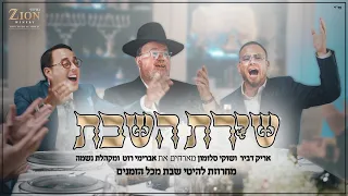 שוקי סלומון אריק דביר מארחים את אברימי רוט ומקהלת נשמה שירת השבת 