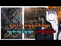 Lagu Ep(124) (125) အဆင့် ၅ အထဋ်အထိတ်များ ကျွမ်းကျင်သူများ စုဝေးကြခြင်း
