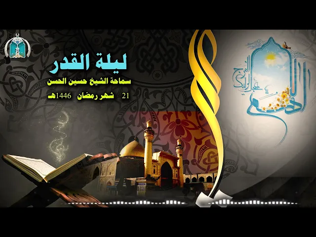 ⁣ليلة القدر  ..  سماحة الشيخ حسين الحسن
