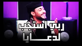 ربي استجيب لدعايا روعة المنشد احمد حسن الاقصري اجمل اناشيد الحج والعمرة 