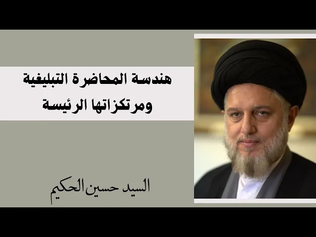 ⁣هندسة المحاضرة التبليغية ومرتكزاتها الرئيسية | السيد حسين الحكيم