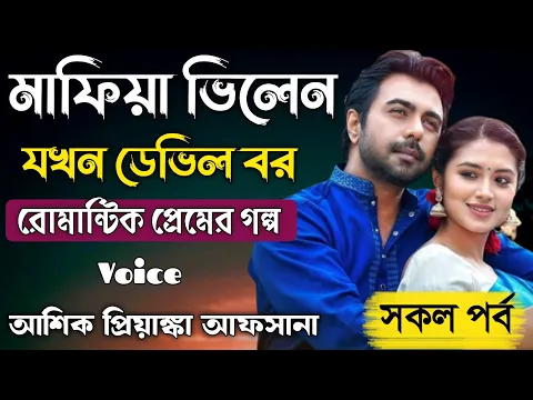 Download MP3 মাফিয়া ভিলেন যখন  ডেভিল বর || রোমান্টিক প্রেমের গল্প || সকল পার্ট || Ashik-Priyanka