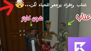 عناب وطراد يرجعون للحياة    المجرمين يرجعون للحياة ولكن                 دندنها